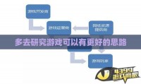 多去研究游戏可以有更好的思路