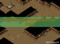 传奇私服的地图可以看到很多的精品装备