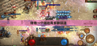 传奇一个游戏有多种玩法