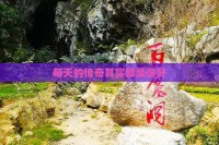 每天的传奇其实都是很好