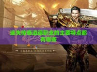 迷失传奇逍遥职业的主要特点都有哪些