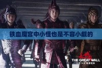 铁血魔宫中小怪也是不容小觑的
