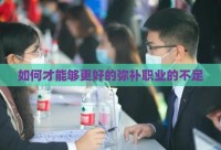 如何才能够更好的弥补职业的不足