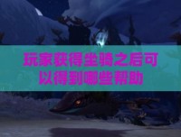 玩家获得坐骑之后可以得到哪些帮助