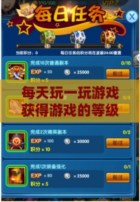 每天玩一玩游戏获得游戏的等级提升