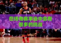 在传奇赛事当中会有很多的挑战