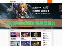 游戏网站也是非常有质量的