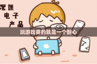 玩游戏要的就是一个耐心