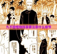 九不回怪物阵需要注意什么细节