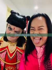 传奇这款游戏已经流行了很多年