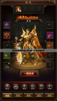 新开传奇网站输出能力哪一个职业最优秀