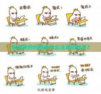 玩游戏的时候有什么注意的地方？