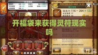 开福袋来获得灵符现实吗