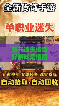 新开迷失传奇好游戏是值得等待的