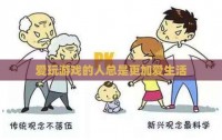 爱玩游戏的人总是更加爱生活