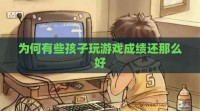 为何有些孩子玩游戏成绩还那么好