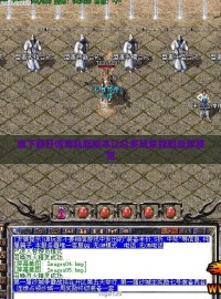 当下新开传奇私服版本让众多玩家找到当年感觉