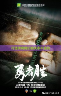 打造传奇我们会矢志不渝的