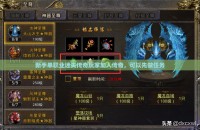 新手单职业迷失传奇玩家加入传奇，可以先做任务