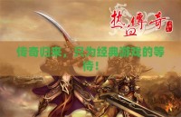 传奇归来，只为经典游戏的等待！