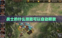 战士的什么技能可以自动释放