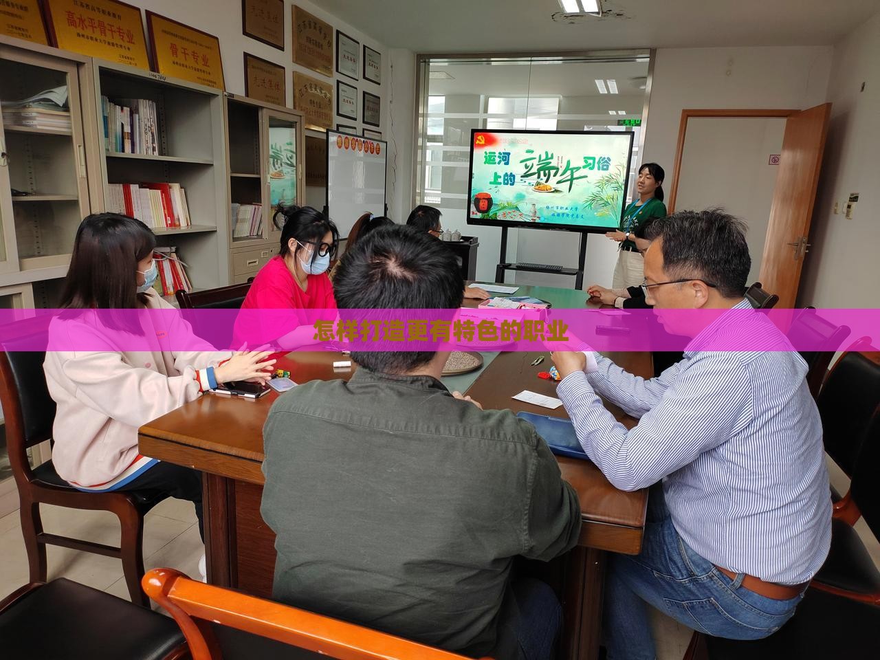 怎样打造更有特色的职业