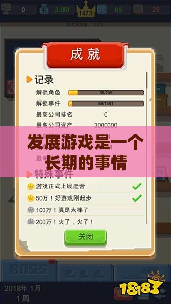 发展游戏是一个长期的事情