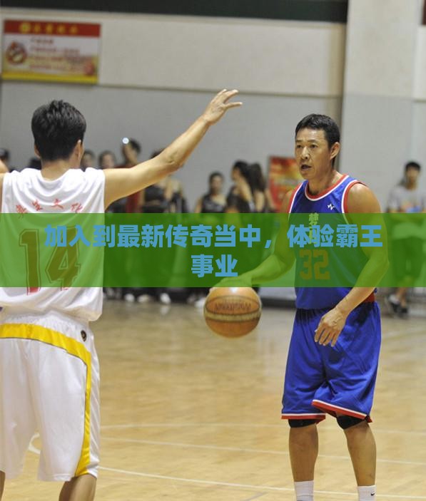 加入到最新传奇当中,体验霸王事业 加入到最新传奇当中,体验霸王事业