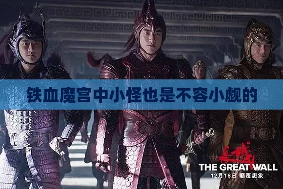 铁血魔宫中小怪也是不容小觑的