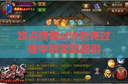 攻占传奇sf沙巴克过程中的奖励规则