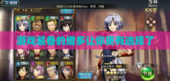 游戏装备的增多让你更有选择了