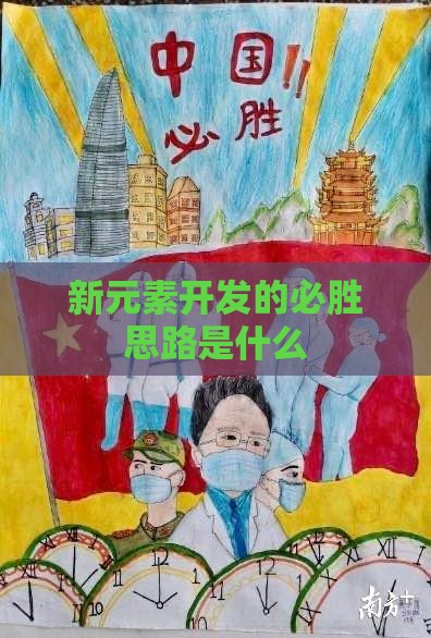 新元素开发的必胜思路是什么