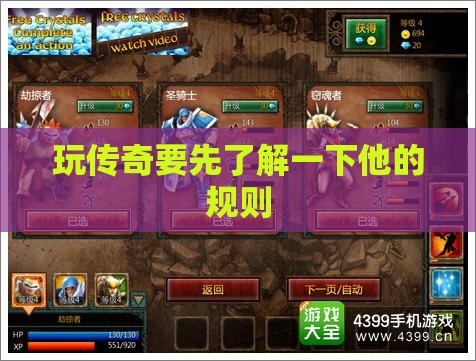 玩传奇要先了解一下他的规则