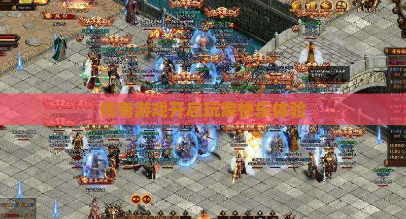 传奇私服开启玩家快乐体验 传奇私服开启玩家快乐体验