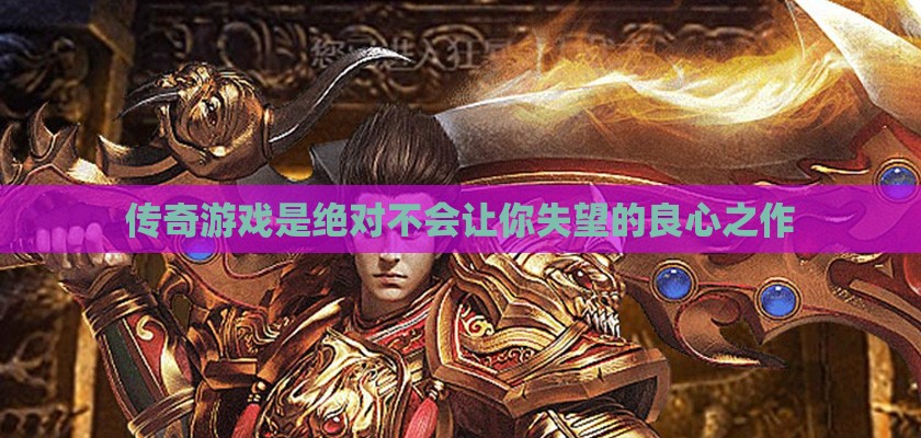 传奇私服是绝对不会让你失望的良心之作 传奇私服是绝对不会让你失望的良心之作