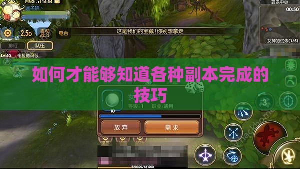 如何才能够知道各种副本完成的技巧