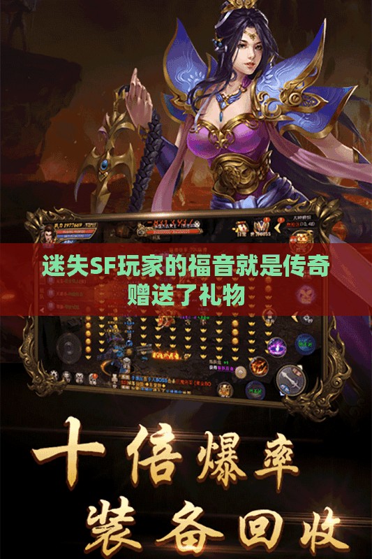 迷失SF玩家的福音就是传奇赠送了礼物