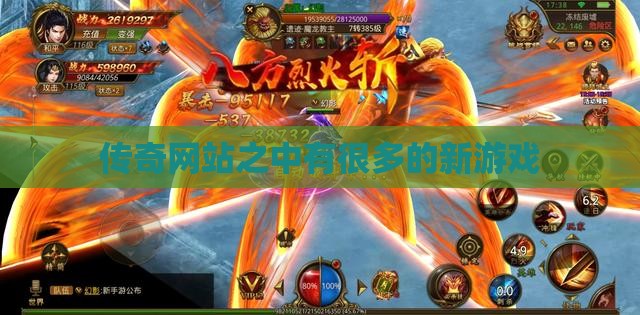 传奇网站之中有很多的新游戏