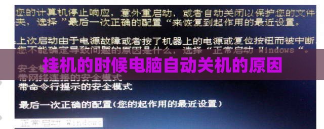 挂机的时候电脑自动关机的原因