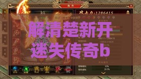 解清楚新开迷失传奇boss的信息是很重要的