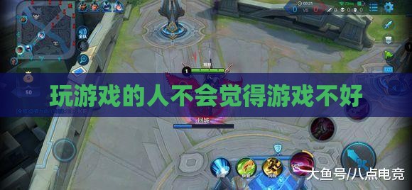 玩游戏的人不会觉得游戏不好