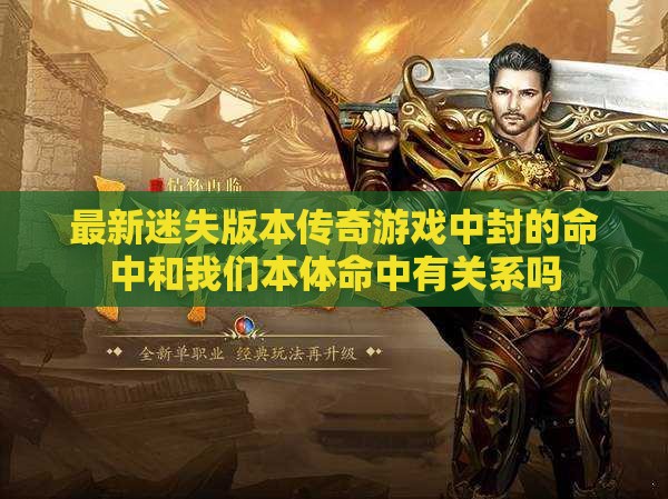 最新迷失版本传奇私服中封的命中和我们本体命中有关系吗