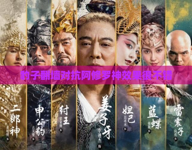 豹子翻墙对抗阿修罗神效果很不错