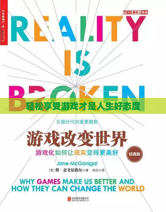 轻松享受游戏才是人生好态度