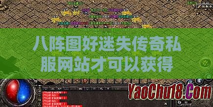 八阵图好迷失传奇私服网站才可以获得