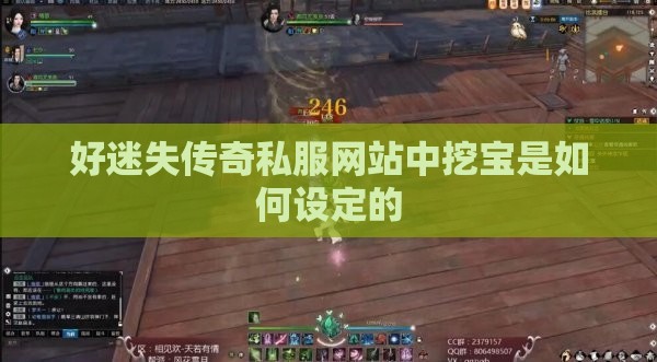 好迷失传奇私服网站中挖宝是如何设定的