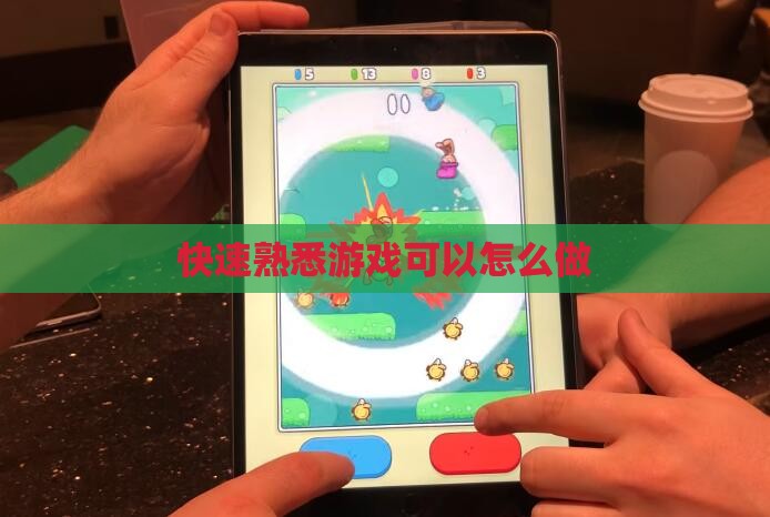 快速熟悉游戏可以怎么做