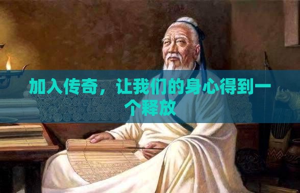 加入传奇，让我们的身心得到一个释放