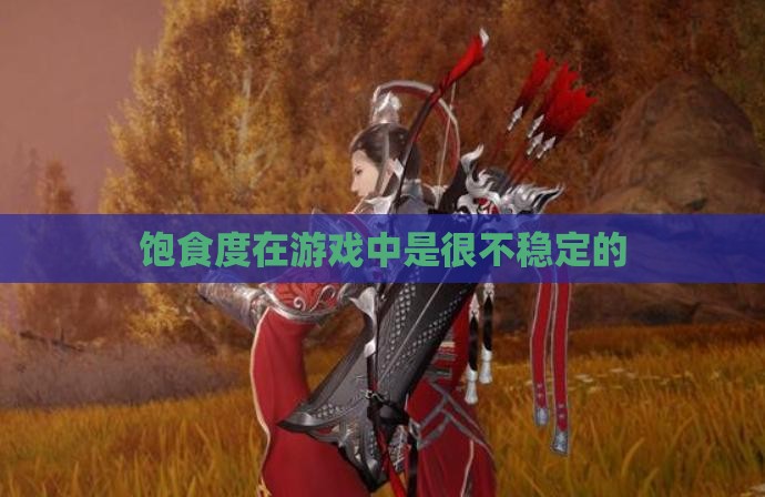 饱食度在游戏中是很不稳定的