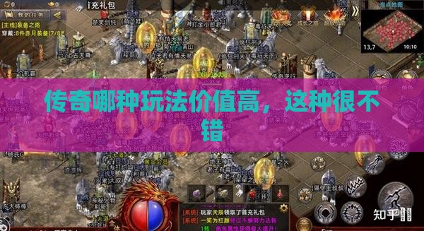 传奇哪种玩法价值高,这种很不错 传奇哪种玩法价值高,这种很不错